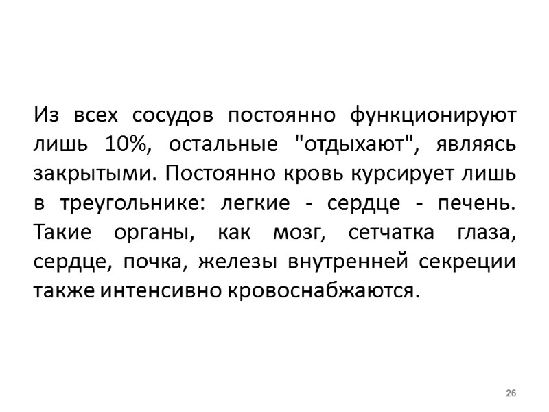 Из всех сосудов постоянно функционируют лишь 10%, остальные 